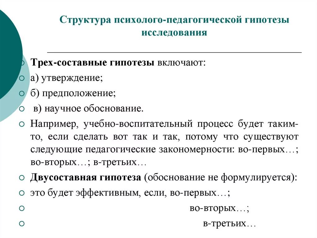 Состав гипотезы. Структура гипотезы в педагогическом исследовании. Гипотеза психолого-педагогического исследования. Структура психолого-педагогического исследования. Структура психолого-педагогической гипотезы.