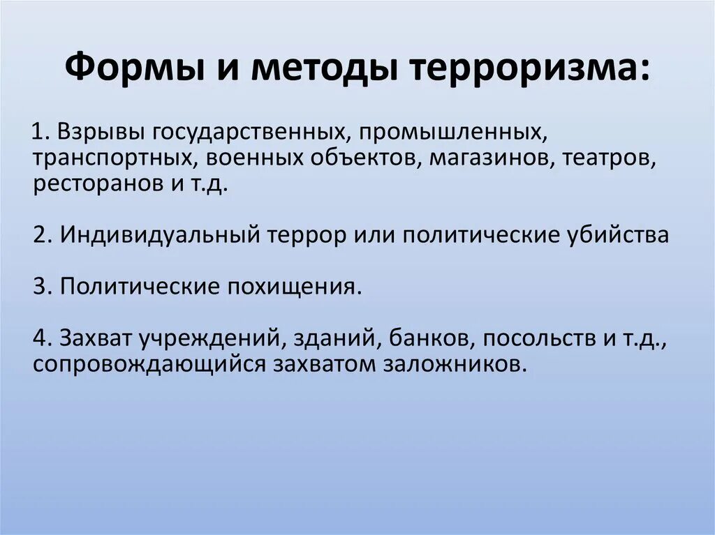 Методы осуществления террористических актов. Методы терроризма. Формы и методы терроризма. Методы исследования террориз. Приемы и методы терроризма.