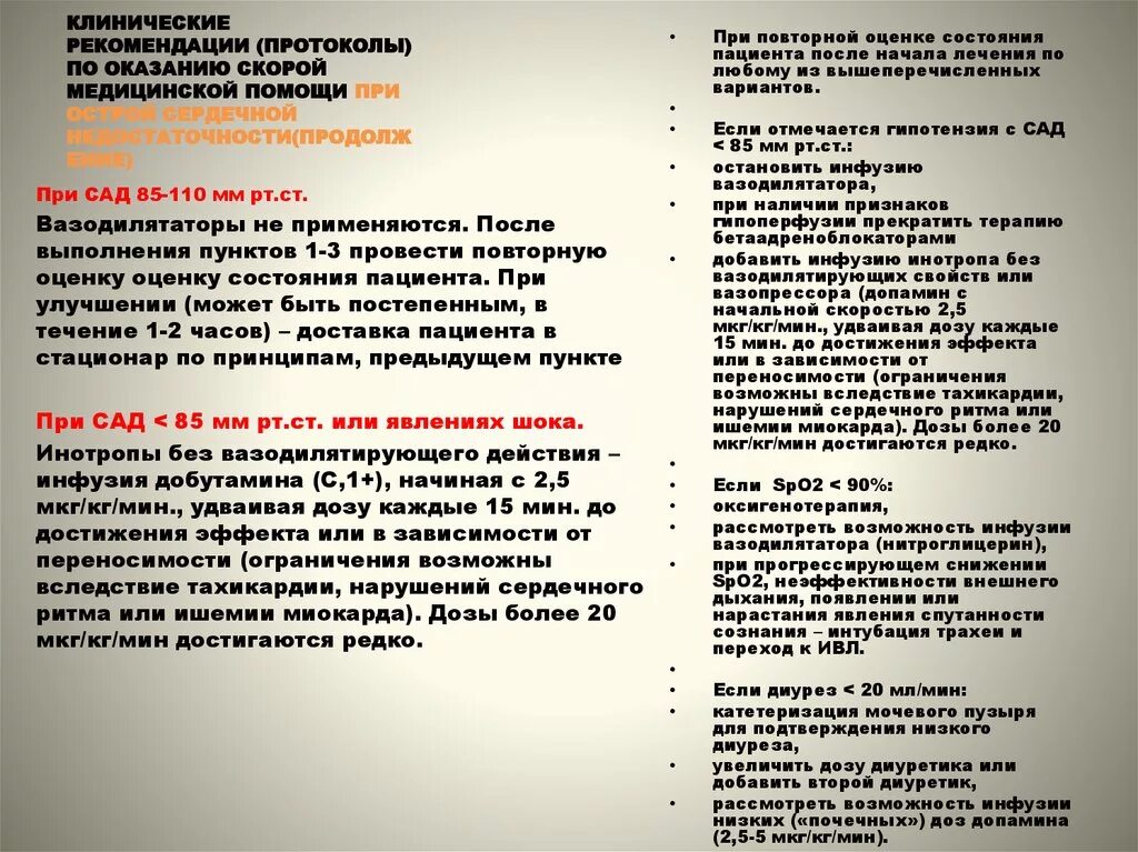 Клинические протоколы оказания скорой медицинской помощи. Протокол при тахикардии. Эффeкт Дoбyтамина пpи внyтиpивeннoй инфyзии pазвиваeтcя чepeз. Метопролол при тахикардии.