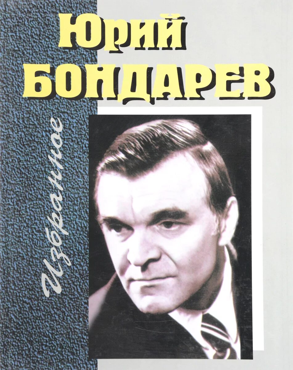 Юрий Бондарев портрет. Портрет Юрия Бондарева писателя. Ю. Бондарев &quot;берег&quot;. Юрий Бондарев коллаж