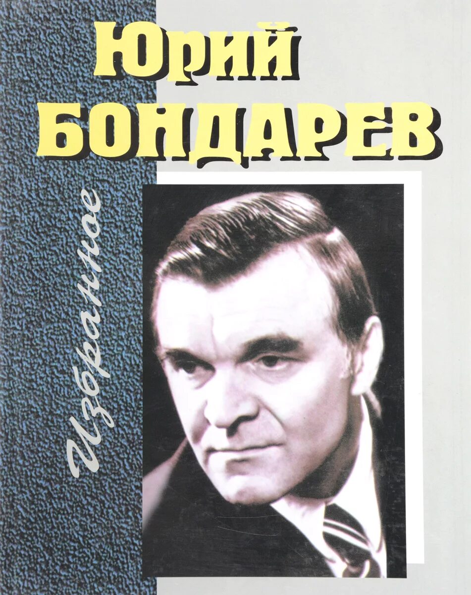 Ю Бондарев писатель.