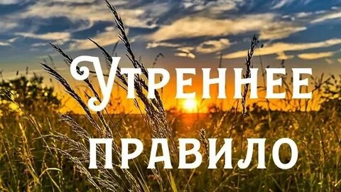 Молитвы утренние 13 минут без рекламы