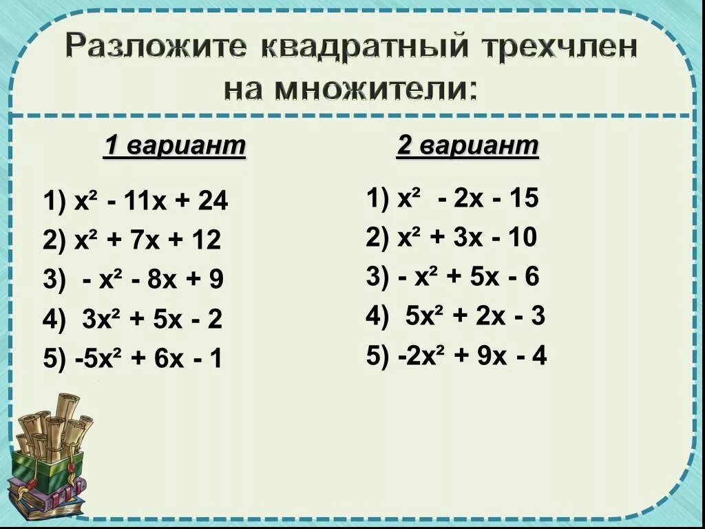 Разложение квадратного трехчлена на множители 8 класс. Квадратный трехчлен разложить на множители 8 класс примеры. Квадратный трехчлен разложить на множители 8 класс. Разложение на множители квадратного уравнения задания.