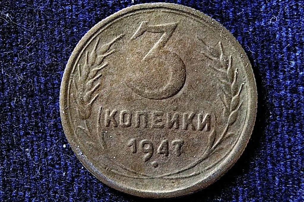 3 Копейки 1947. 5 Копеек 1947. Монеты 1947 года. 3 Копейки 1947 года.