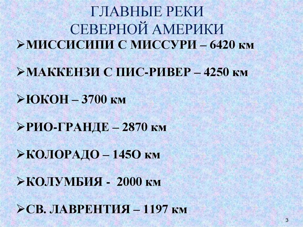 Реки Северной Америки таблица. Крупные реки Северной Америки таблица. Северная река. Рэреки Северной Америки. Длина рек северной америки