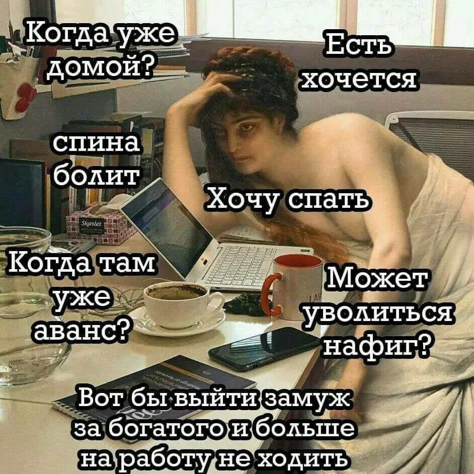 Когда болеешь не хочется есть. Когда уже домой есть хочется спина болит. мысли о работе. когда уже домой. настроение понедельник.