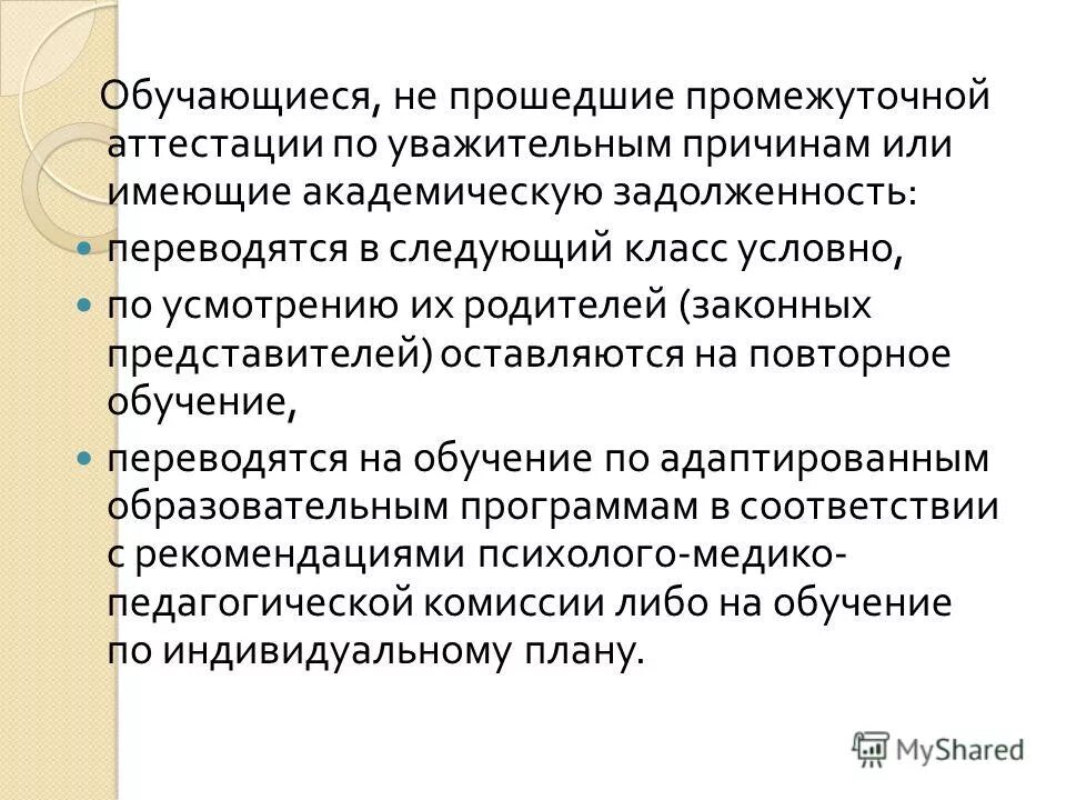 Влияет ли промежуточная аттестация. Повторная промежуточная аттестация. Обучающийся не прошедший промежуточную аттестацию. Промежуточная аттестация школьников. Презентация промежуточная аттестация в школе.