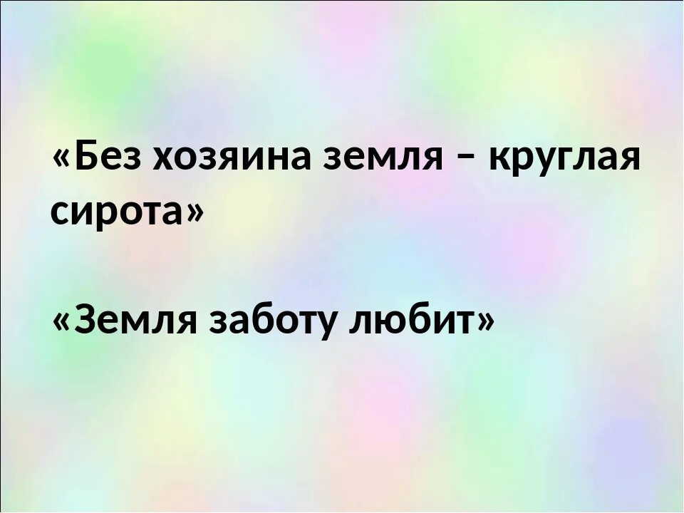 Округлые слова. Пословица без хозяина земля круглая сирота. Без хозяина земля. Без хозяина земля круглая сирота картинки. Без хозяина почва – круглая сирота.