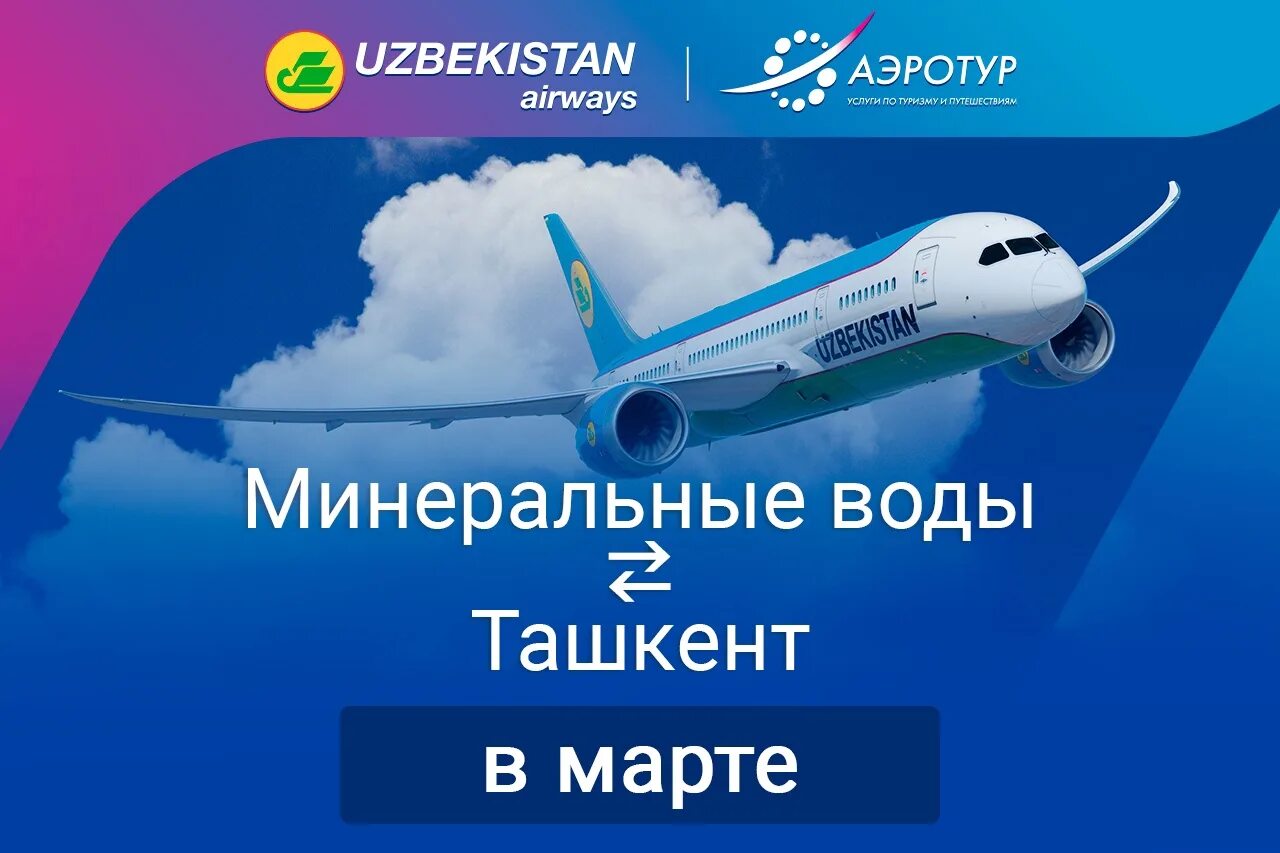 Минеральная вода ташкент авиабилет дешевле. Минеральная вода ташкент авиабилет дешевле. Авиабилеты. Минеральная вода ташкент авиабилет дешевле. Минеральная вода ташкент авиабилет дешевле.