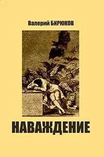 Навождение или наваждение как