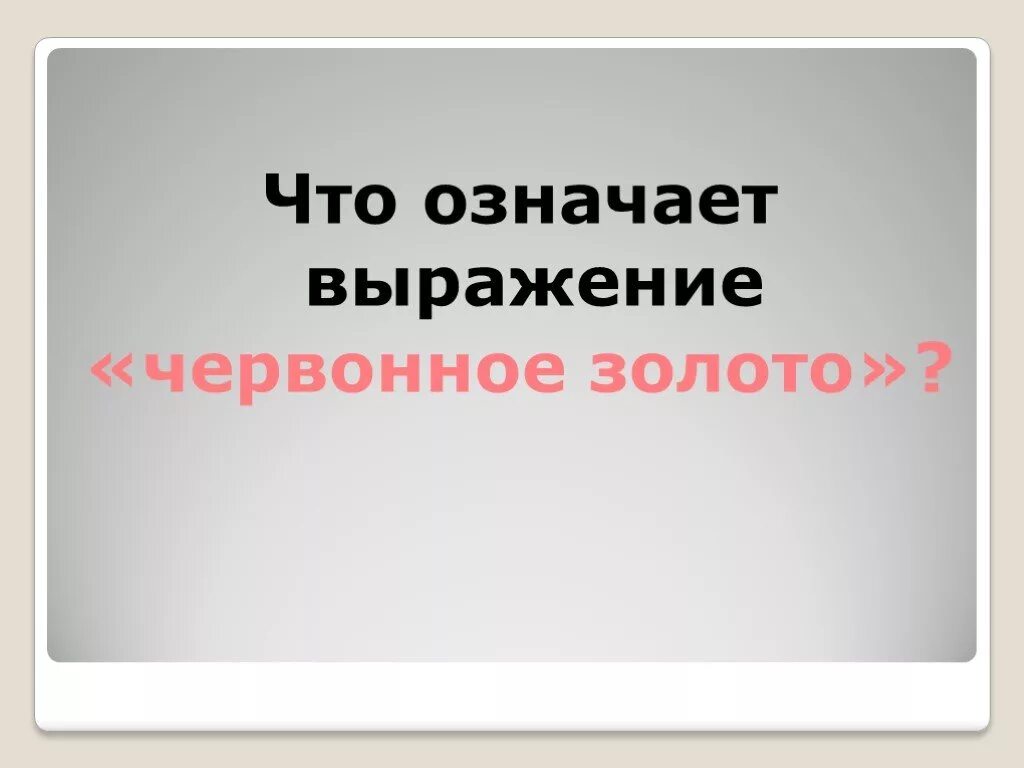 Что значит печатными. Каинова печать что это значит. каинова печать значение фразеологизма и происхождение. каинова печать что это значит фразеологизм. что значит червонный.