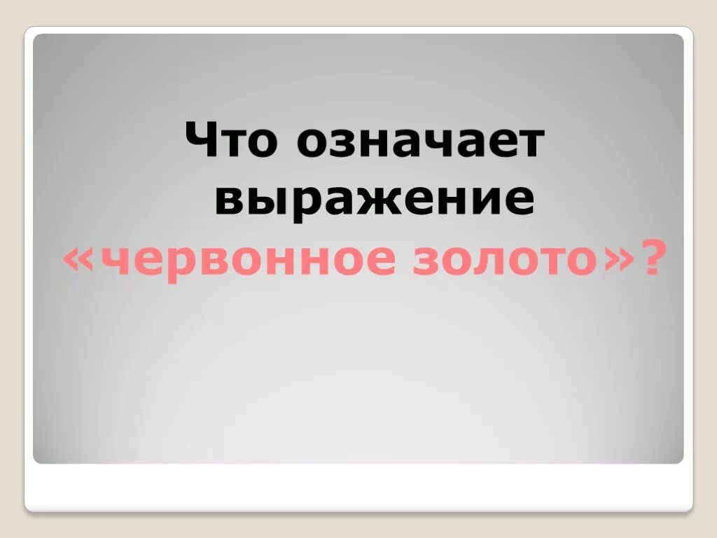 Что значит печатными. Каинова печать что это значит. Каинова печать значение фразеологизма и происхождение. Каинова печать что это значит фразеологизм. Что значит Червонный.