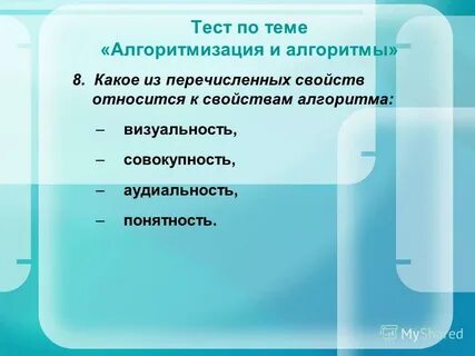Тест по теме алгоритмизация