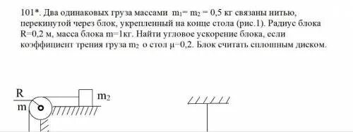 Грузы одинаковой массы m1 m2 0.5 кг. Два груза массой 1 кг и 2 кг связаны перекинутой. Через блок радиусом 0.2 м переброшена. Два одинаковых груза 0,2.