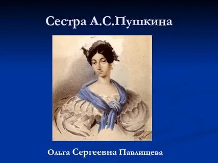 Сестра пушкина