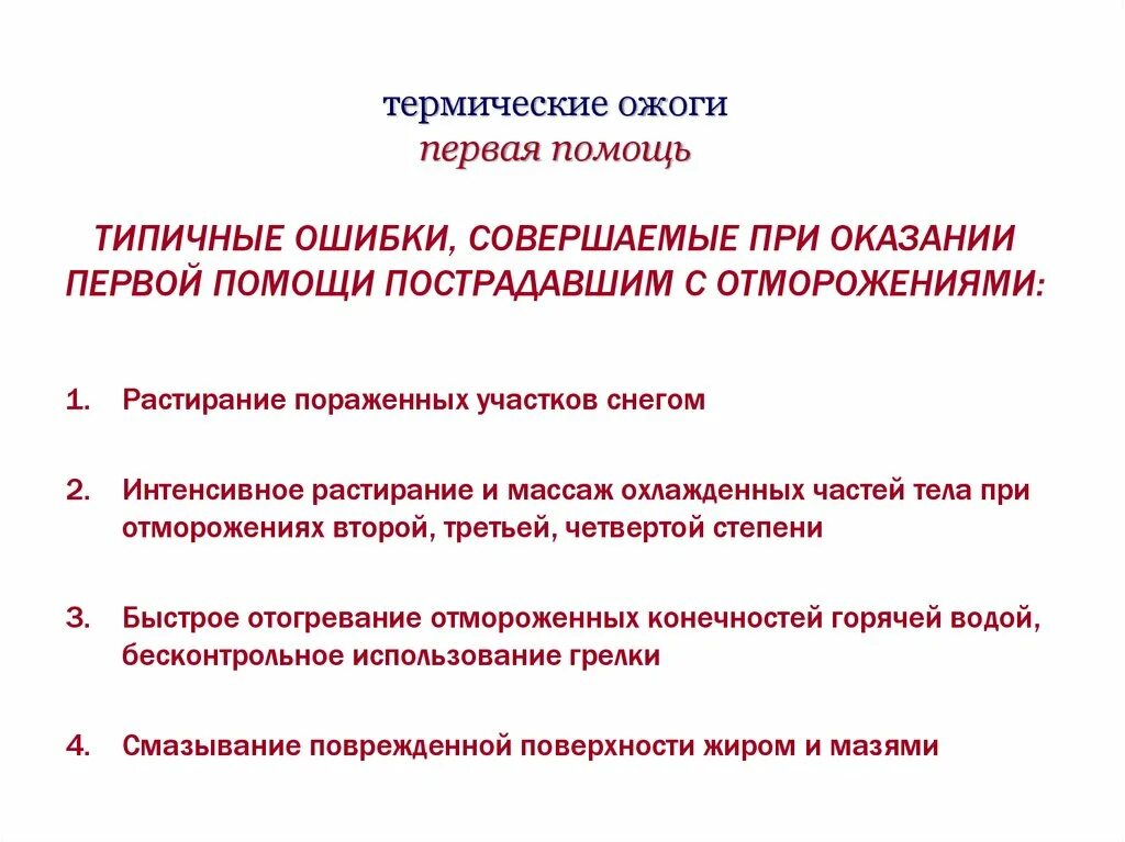 Тепловые травмы первая помощь. Ошибки оказания первой помощи при термических ожогах. Неотложная помощь при термических поражениях. 1 Помощь при термическом поражении. Оказание первой помощи пострадавшему при термическом ожоге.