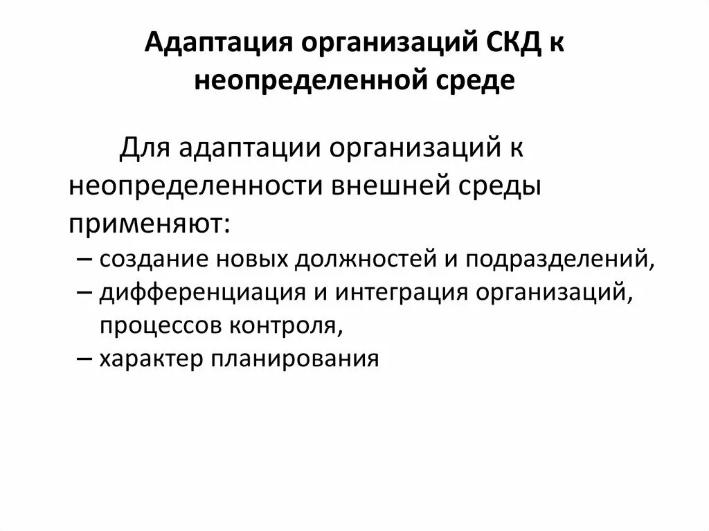 Адаптация организаций к изменениям. Адаптация к внешней среде. Адаптация организации к внешней среде. Стратегии адаптации организации к внешней среде. Адаптация организации к изменениям внешней среды.