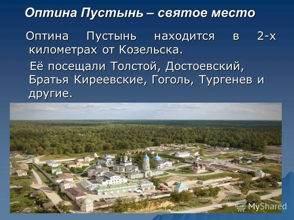 Почему назвали город козельск. Оптина пустынь Козельск Оптина пустынь Козельск. Пустошь Кознльск Козельск Оптима. Козельск город где. Презентация про город Козельск.