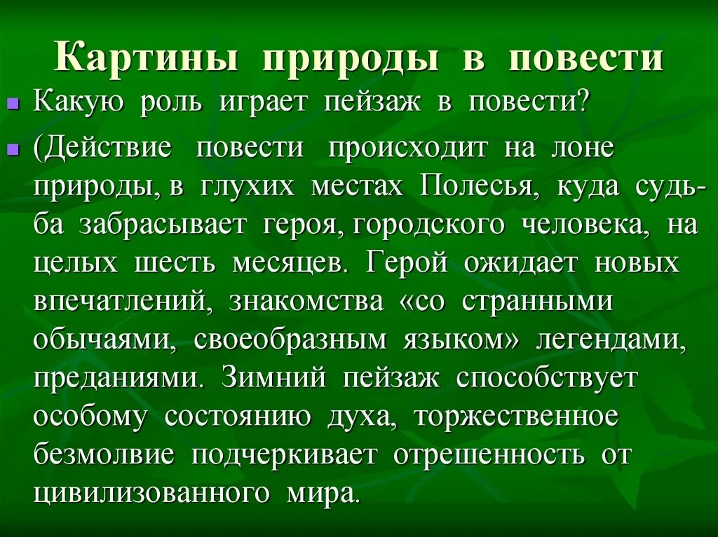 Какую роль играет природа в произведениях. Рассказ про роль природы. Какую роль играет пейзаж. Какова роль природы в повести. Какую роль играют в повести.