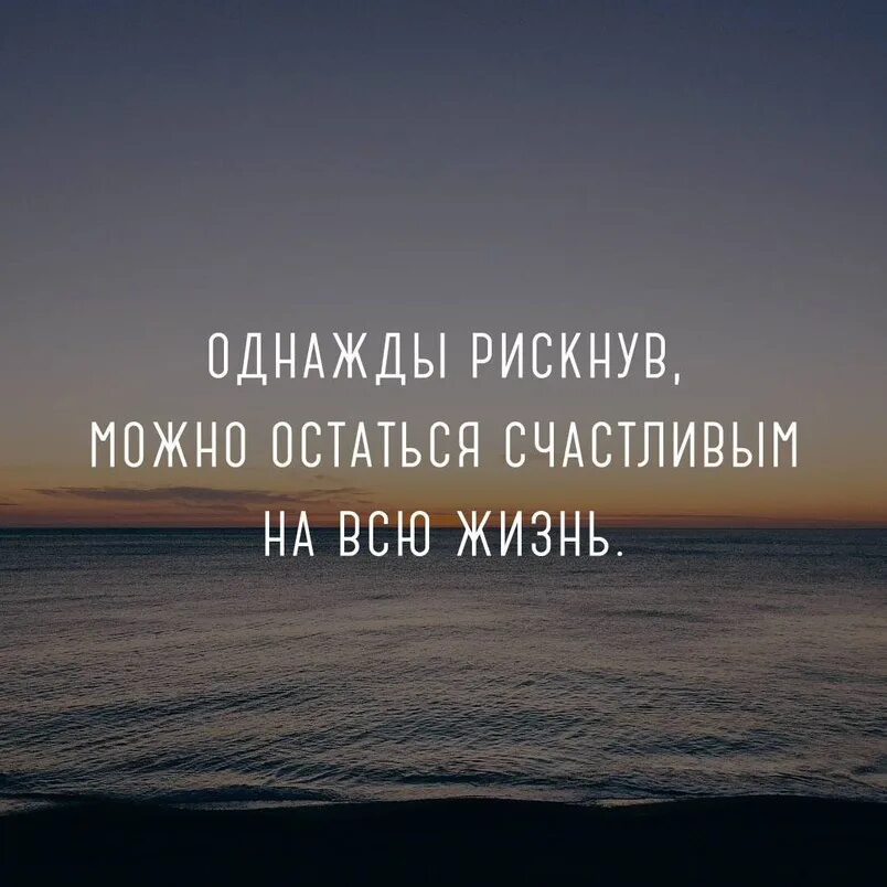 Цитаты на всю жизнь. Счастлива цитаты. Я счастлива цитаты. Цитаты про счастье. Однажды рискнув