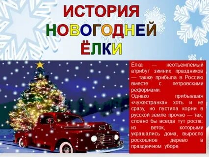 Новый год история презентация