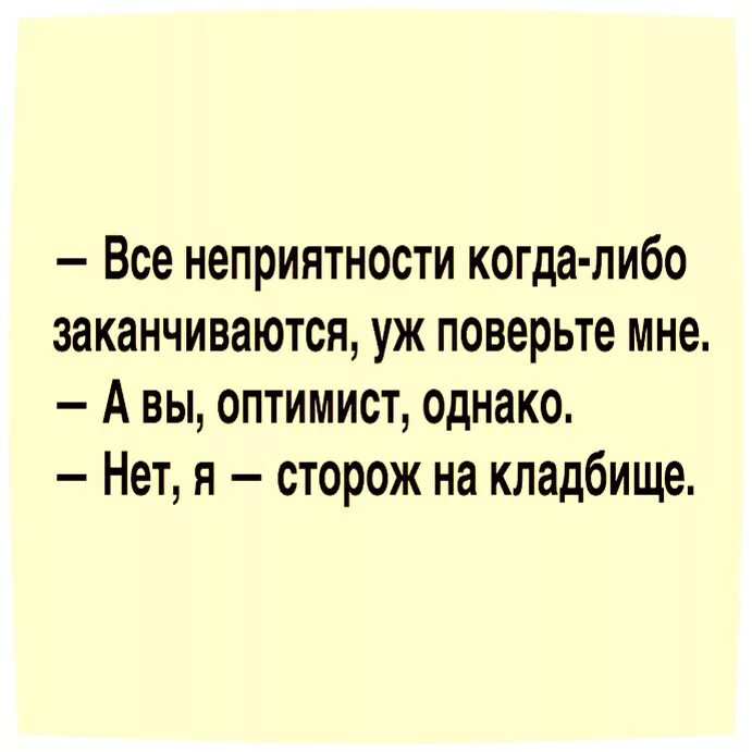 Когда главный оптимист будет сидеть. Анекдот про оптимиста. Шутки про оптимистов и пессимистов. Анекдот про пессимиста. Анекдот про оптимизм.