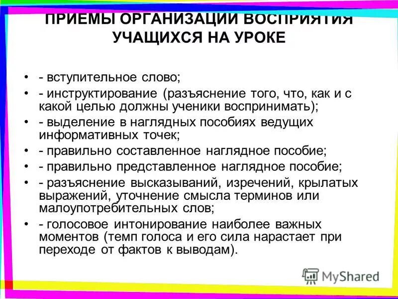 Методы развития восприятия. Особенности развития восприятия в младшем школьном возрасте. Педагогические метода и приёмы. Метод наблюдения на уроке. В рамках какого подхода обучающийся воспринимается.
