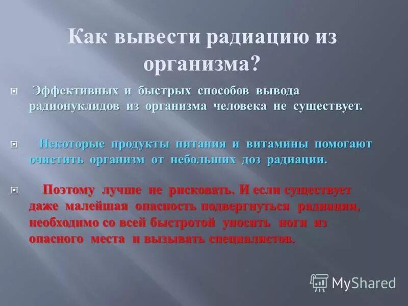 вывод радионуклидов из организма после облучения. какие продукты выводят радиацию из организма. какие продукты выводят радионуклиды. вывод радионуклидов из организма. вывод радиации из организма.