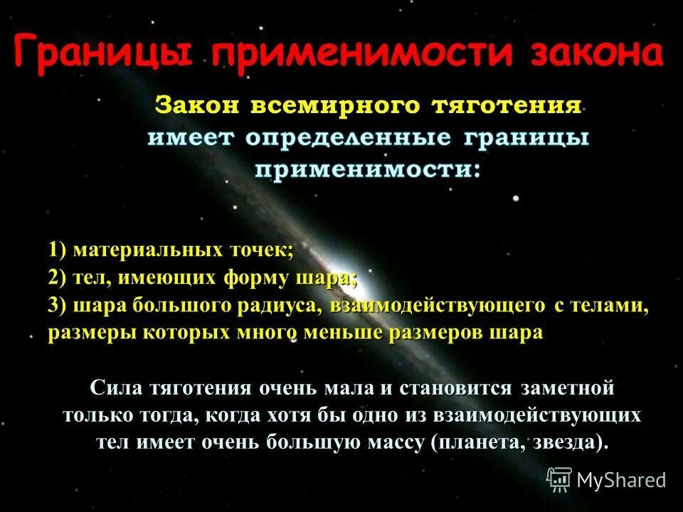 формулировка и границы применения закона всемирного тяготения. укажите границы применимости второго закона термодинамики. границы применимости первого закона ньютона. границы применимости 2 закона. границы применимости второго закона ньютона.
