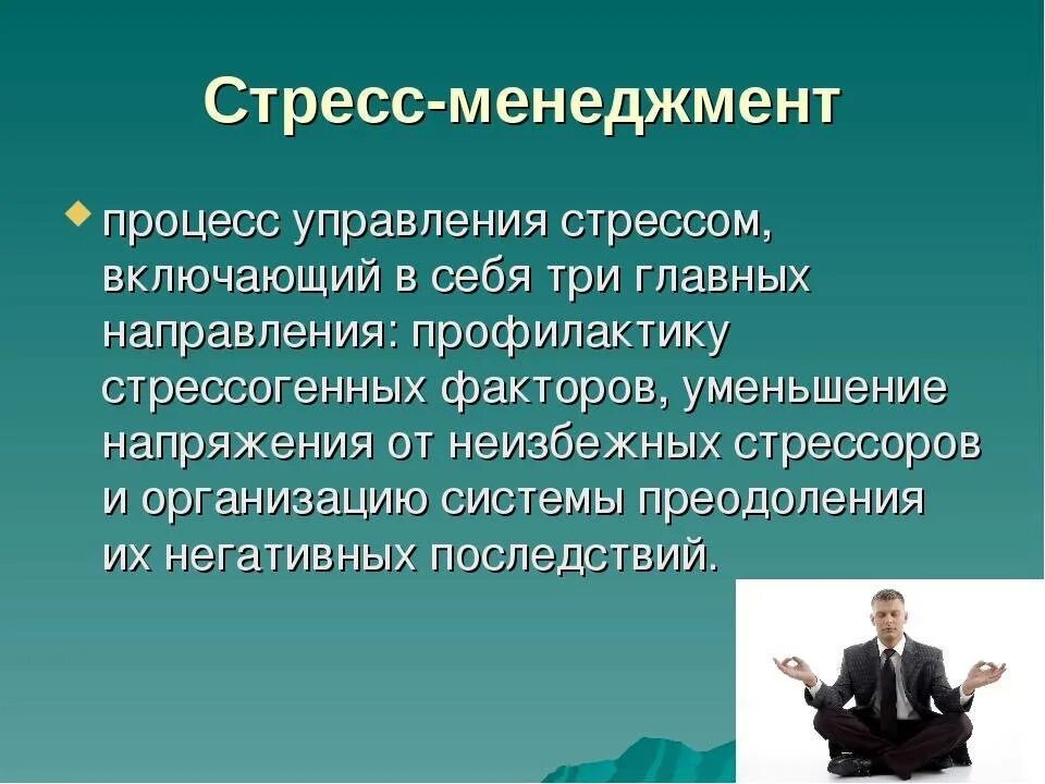 Управление стрессами в организации. Стресс менеджмент. Управление стрессами в менеджменте. Стресс-менеджмент в организации. Методы управления стрессом.