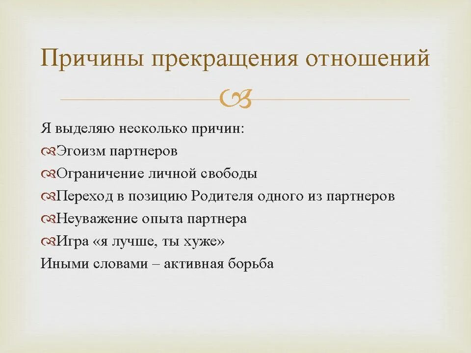 Причин может быть несколько 1. Причины прекращения общения. Повод для прекращения общения. Отношения причины. Разрыв отношений причины.