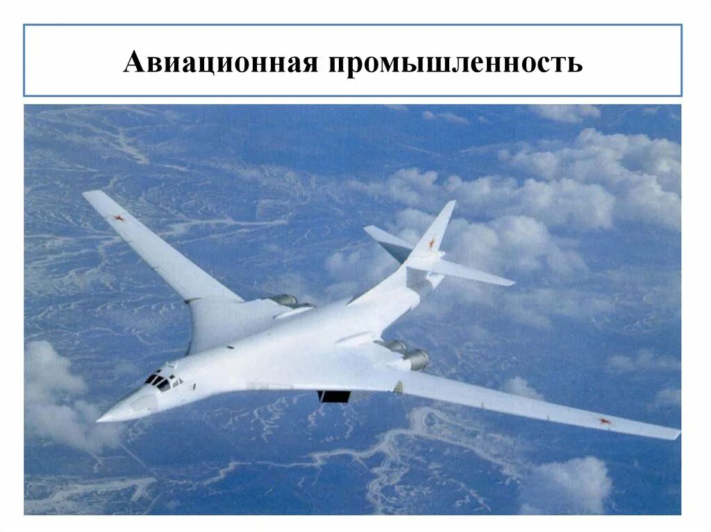 Белый лебедь высота. Ту-160 белый лебедь. Ту-160 сверхзвуковой самолёт. Ту-160 белый лебедь максимальная высота. Сверхзвуковой белый лебедь ту-160.