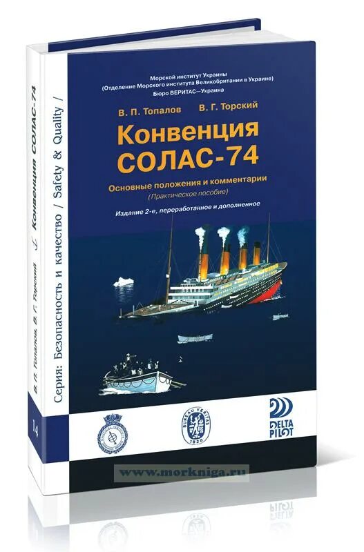 Солас-74 Международная конвенция. Солас 74 книга. Части конвенции Солас. Солас 74 расшифровка. Международная конвенция солас