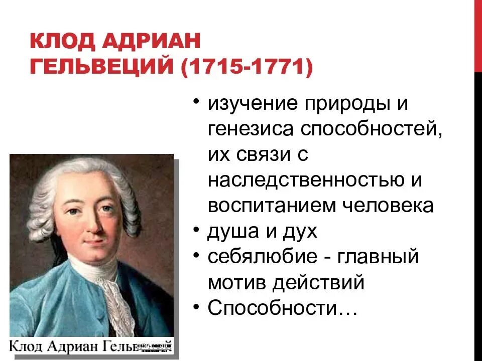 Леонов приводя фразу гельвеция. К.Гельвеций (1715-1771). Гельвеций (1715 - 1771) философия. Гельвеций педагогические идеи.