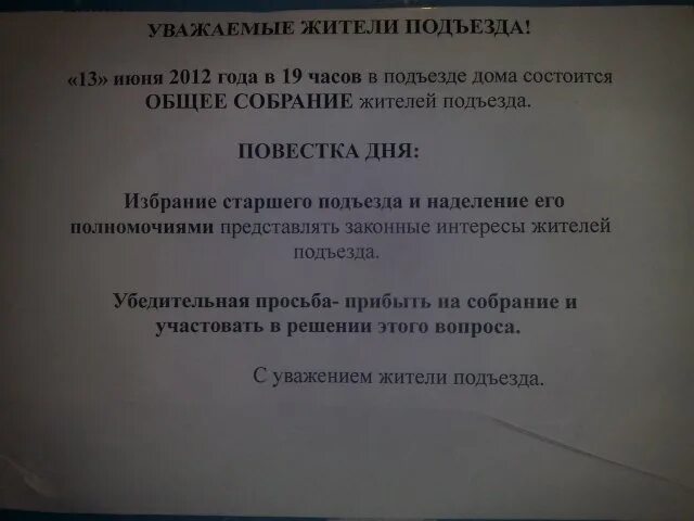 Собрание жильцов дома объявление. Объявление о собрании жильцов. объявление о собрании в доме. объявление для жителей дома о собрании. объявление о собрании жильцов подъезда.