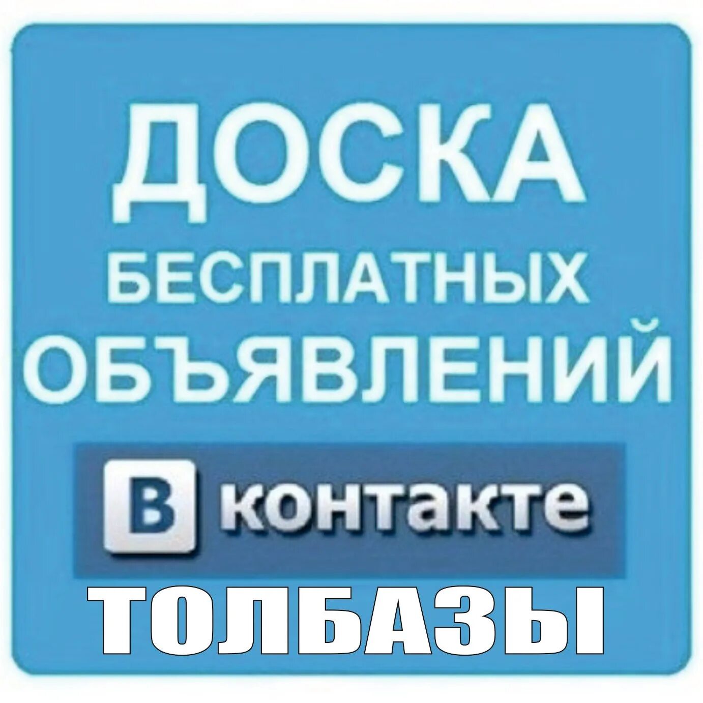 Контакт сайт объявлений. Доска объявлений ВКОНТАКТЕ. Доска объявлений в контакте. Объявления в контакте. Бесплатная реклама.