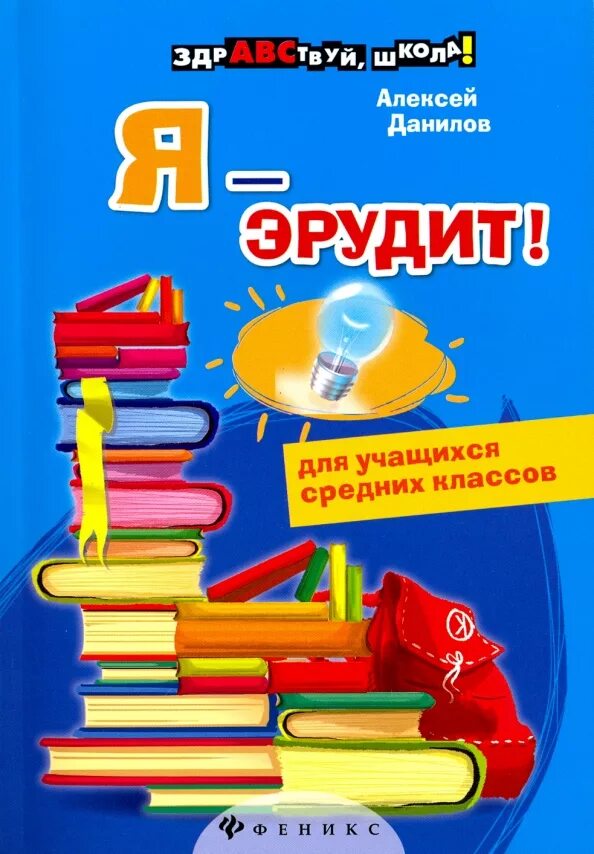 Энциклопедия эрудита книга. Эрудит психология книга. Энциклопедия эрудита книга. Эрудит книга. Эрудит мир животных.