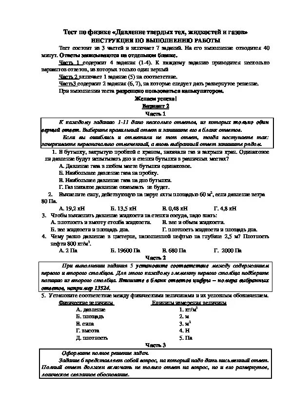 Контрольная работа по физике номер 4 давление. Давление газа жидкости и твердых тел 7 класс. Давление твердых тел жидкостей и газов 7. Зачет по теме давление в твердых телах жидкости и газе. Проверочная работа давление твердых тел жидкости и газов.