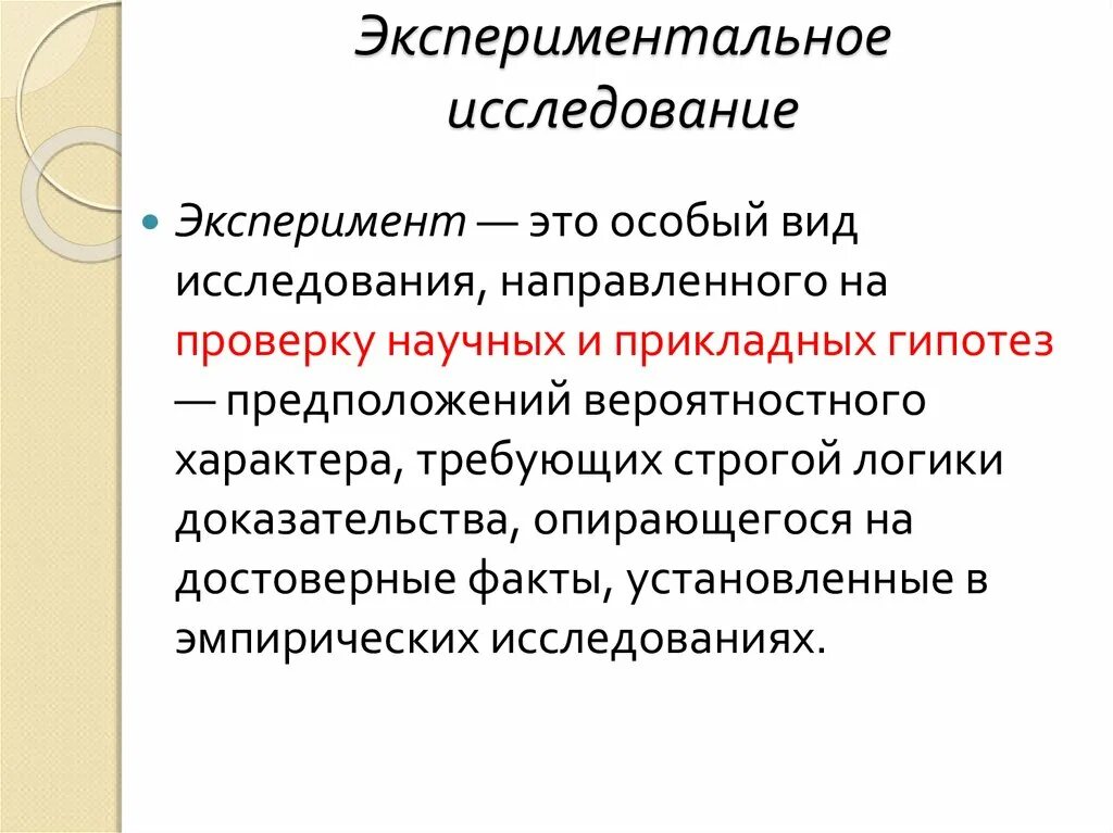 Методики экспериментальных работе. Экспериментальные исследования. Эксперимент в исследовании. Виды экспериментальных исследований. Виды эксперимента в исследовании.