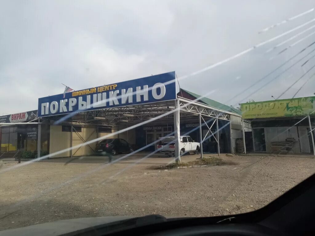 Магазин покрышкино волгодонск. Город волгодонск покрышкино. Покрышкино краснодар. Покрышкино краснодар. Кропоткин авиационная улица.