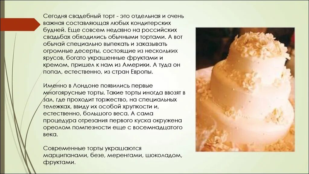Воспользуйтесь текстом многоярусный торт расположенным справа запишите. Презентация на тему торты. презентация на тему свадебные торты. презентация свадебного торта. интересные факты о тортах.