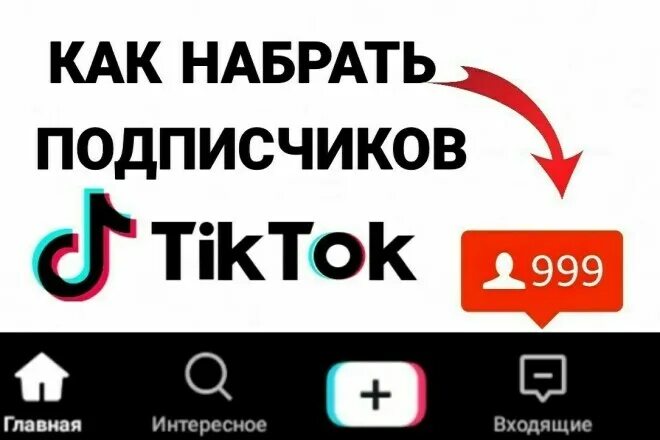 Много подписчиков в тик ток. Как набрать подписчиков. Накрутка подписчиков в тик ток. Много подписчиков в ТМК токе.