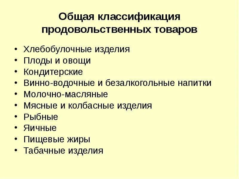 Группы продовольственных товаров