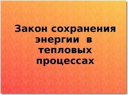В тепловых
