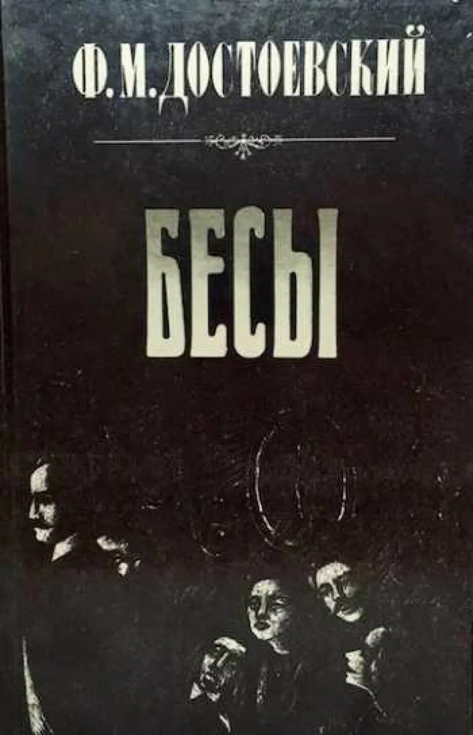 Одержимый достоевский. Фёдор михайлович достоевский бесы. достоевский бесы обложка.