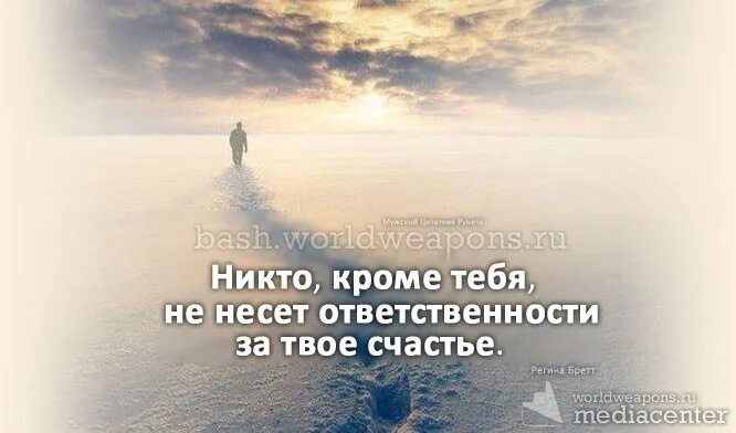 Неверный не твое счастье читать. Никто кроме тебя не несет ответственности за твое счастье. Никто, кроме тебя, не несет ответственности за твое. Никто не сделает тебя счастливым кроме тебя самого. Никто кроме тебя цитаты.