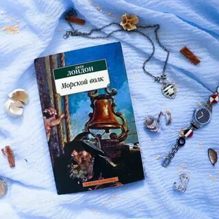 Книга морской волк джек лондон