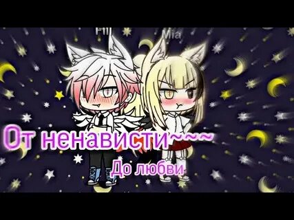 До ненависти до любви гача