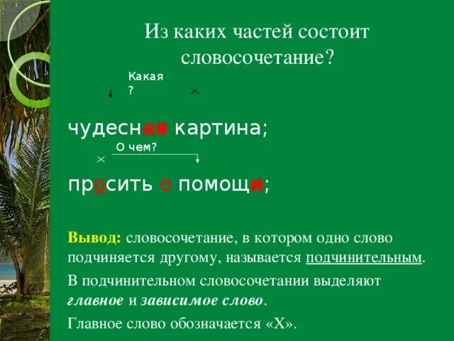 Из каких частей речи состоит словосочетание