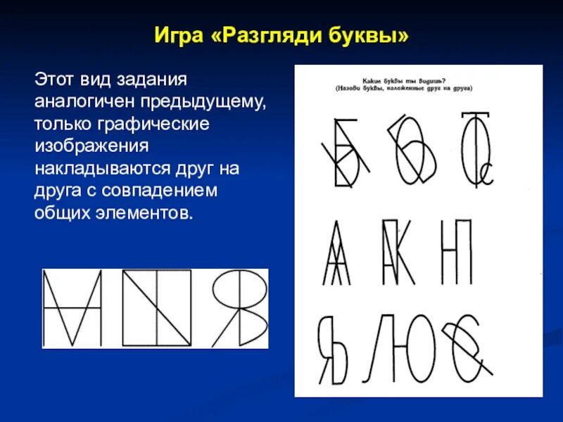 Составь буквы из элементов. Задания на образ буквы. Упражнения на запоминание букв. Графический образ буквы. Упражнения на запоминание графического образа буквы.